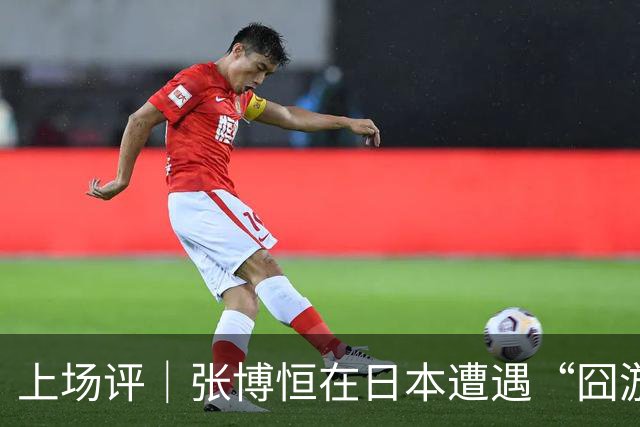 上场评｜张博恒在日本遭遇“囧游”，成本失控的代价不能转嫁给运动员