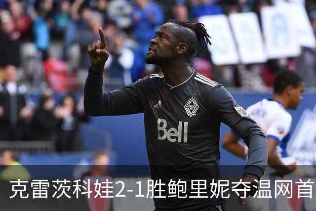 克雷茨科娃2-1胜鲍里妮夺温网首冠 大满贯第二冠