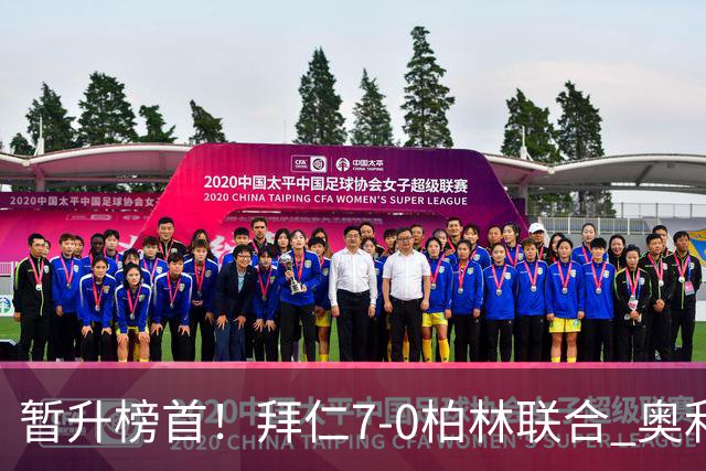 暂升榜首！拜仁7-0柏林联合 奥利塞戴帽+造5球凯恩双响+德甲百球