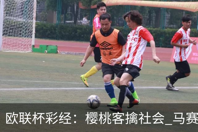 欧联杯彩经：樱桃客擒社会 马赛做客有险