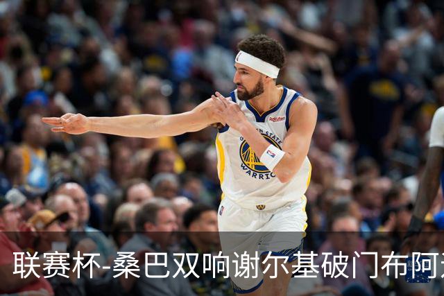 联赛杯-桑巴双响谢尔基破门布阿迪助攻 曼城5-0诺维奇