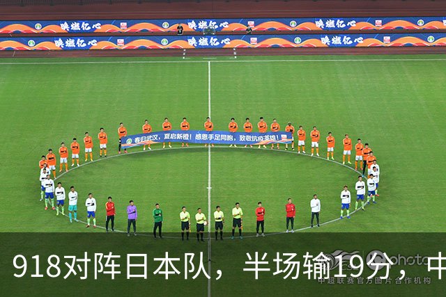 918对阵日本队，半场输19分，中国男篮危险，3人低迷，2短板拉胯